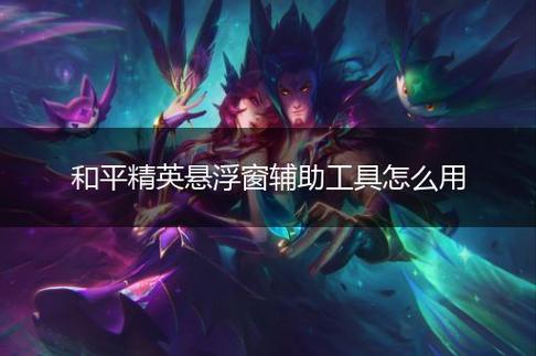 和平精英辅助【快鱼S一体直装】🔥全图透视 🔥锁死自瞄 🔥人物美化 🔥人物方框 🔥人物射线 🔥人物骨骼 🔥人物昵称 🔥人物距离 🔥人物血量
